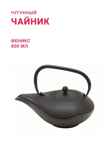 Чугунный чайник «Феникс» 800 мл