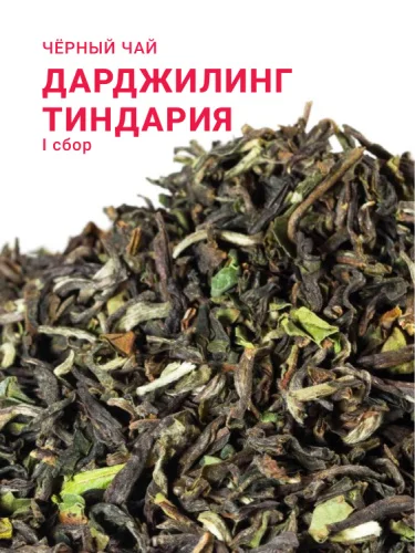 Дарджилинг Тиндария FTGFOP1 (1 сбор, 2025)