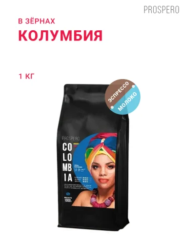 Колумбия, в зёрнах, 1 кг