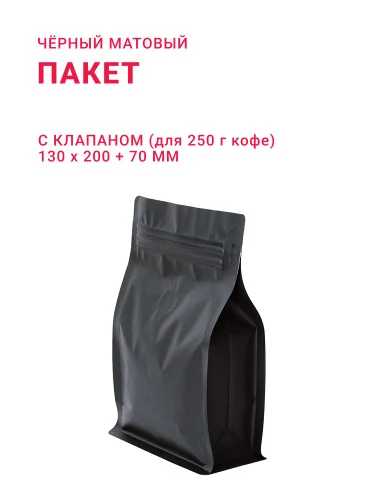 Пакет с плоским дном 130х200+70 250 г с клапаном для кофе чёрный