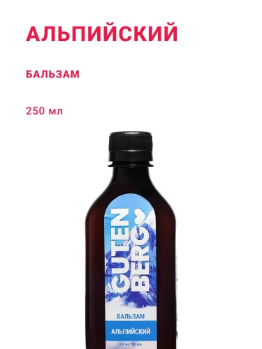 Альпийский, 250 мл
