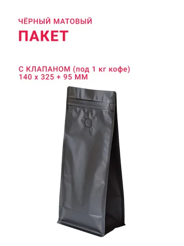 Пакет с плоским дном 140х325+95 1000 г с клапаном для кофе чёрный