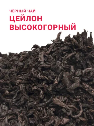 Цейлон Высокогорный