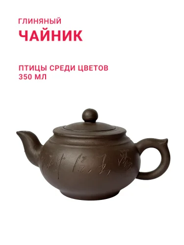 Глиняный чайник  "Птицы среди цветов", объем 350 мл.