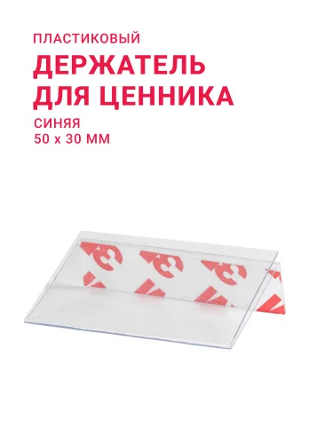 Держатель для ценника