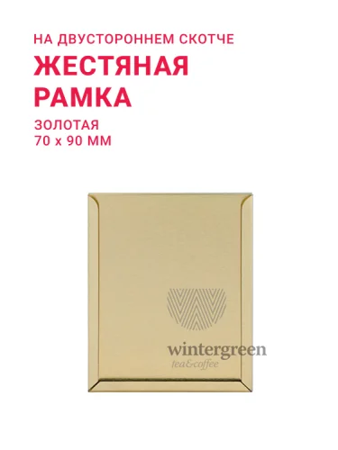 Жестяная рамка (золото)