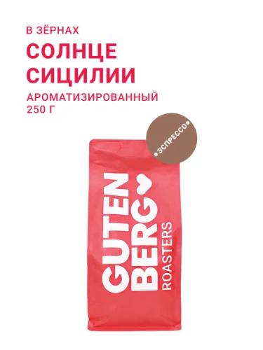 Солнце Сицилии, в зёрнах, 250 г