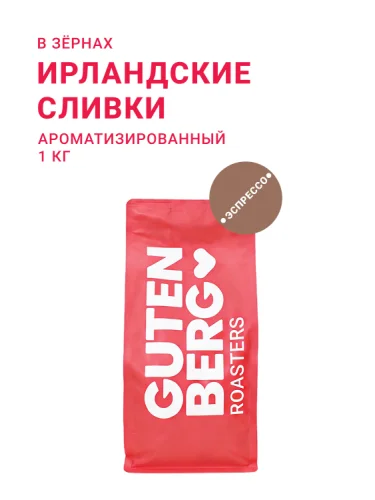 Ирландские сливки, в зёрнах, 1 кг