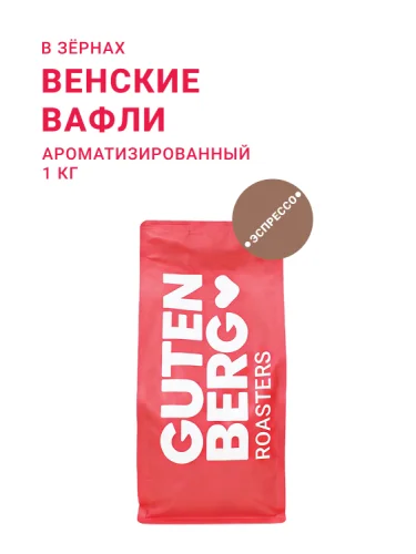Венские вафли, в зёрнах, 1 кг
