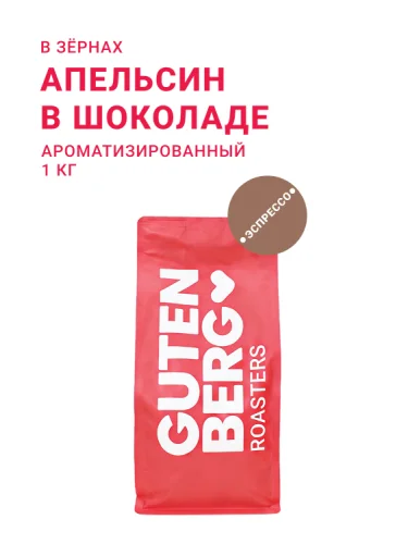 Апельсин в шоколаде, в зёрнах, 1 кг