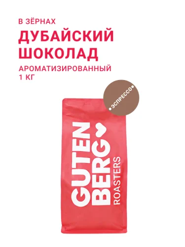 Дубайский шоколад, в зёрнах, 1 кг