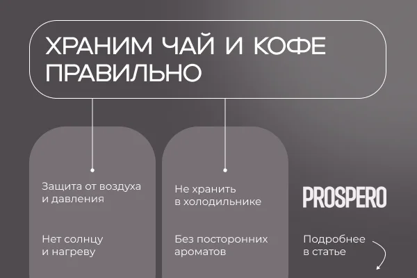 Как хранить чай и кофе дома, чтобы они не потеряли аромат?