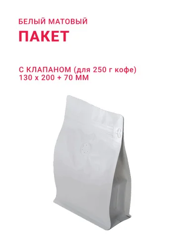 Пакет с плоским дном 130х200+70 250 г с клапаном для кофе белый