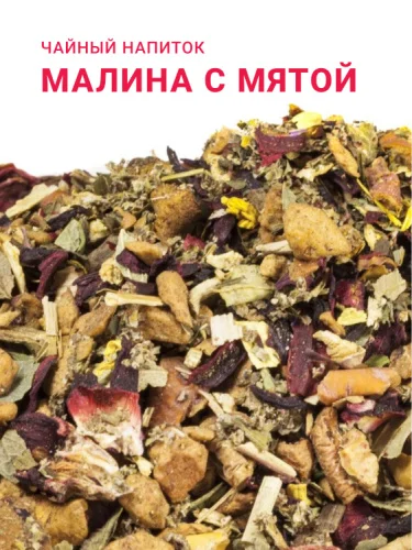 Малина с мятой