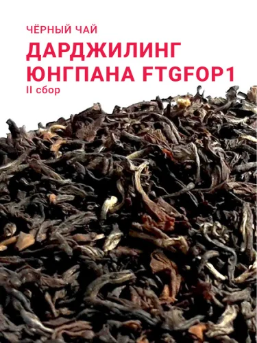 Дарджилинг Юнгпана FTGFOP1 (2 сбор, 2025)