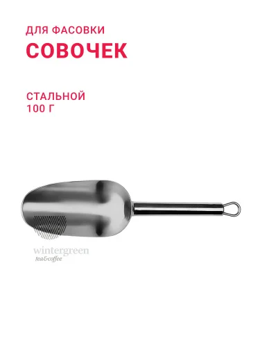 Совочек для чая стальной, 100 г