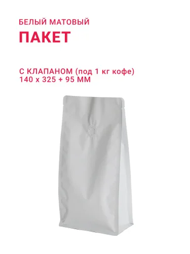 Пакет с плоским дном 140х325+95 1000 г с клапаном для кофе белый