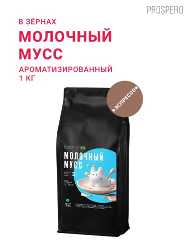 Молочный мусс, в зёрнах, 1 кг