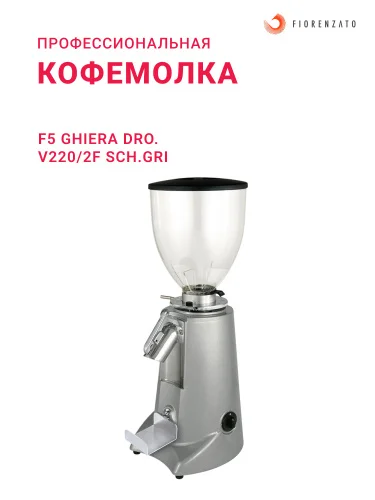 Fiorenzato F5GD/NA Кофемолка для магазина профессиональная Фиоренцато F5 GHIERA DRO. V220/2F SCH.GRI