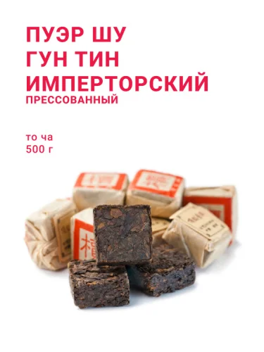 Пуэр Шу Императорский Гун Тин (порционный, то ча)
