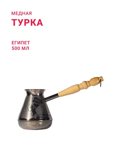 Турка медная 500 мл "Египет"