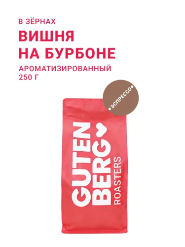 Вишня на бурбоне, в зёрнах, 250 г
