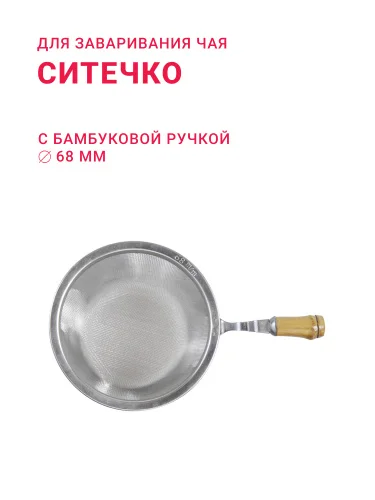Ситечко с бамбуковой ручкой 68 мм