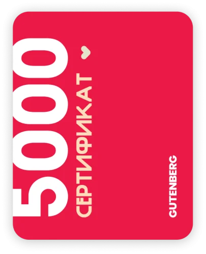 Сертификат на 5000 руб.