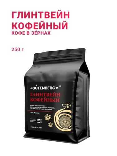 Кофе в зёрнах Глинтвейн кофейный, 250 г