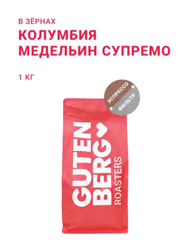 Колумбия Медельин Супремо, в зёрнах, 1 кг