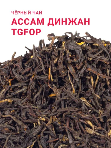 Ассам Динжан TGFOP