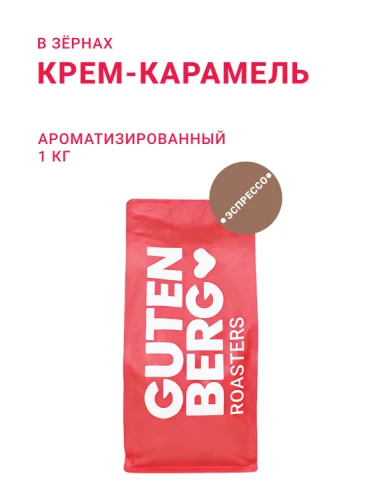Крем-Карамель, в зёрнах, 1 кг