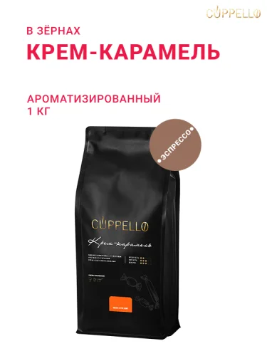 Крем-карамель, в зёрнах, 1 кг