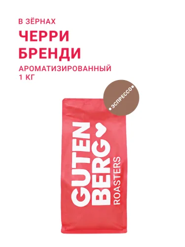 Черри Бренди, в зёрнах, 1 кг