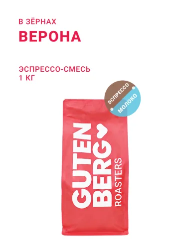 Верона, эспрессо-смесь, в зёрнах, 1 кг