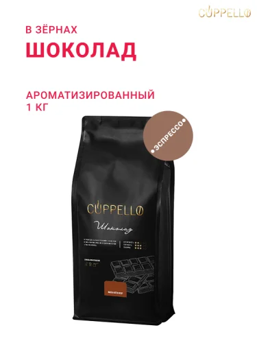 Шоколад, в зёрнах, 1 кг