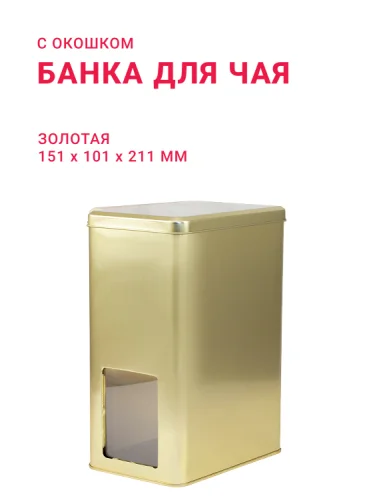 Банка для чая золотая с окошком ( д151мм х ш101мм х в211мм)