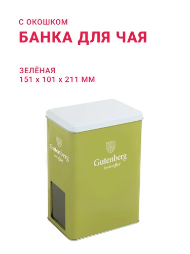 Банка для чая зелёная GUT с окошком ( д151мм х ш101мм х в211мм)