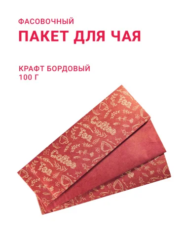 Пакет для чая/ кофе 100 г, крафт бордовый с рисунком "Coffee &Tea"