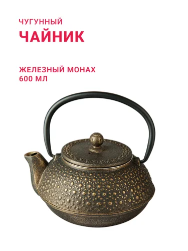 Чугунный чайник «Железный монах», 600 мл
