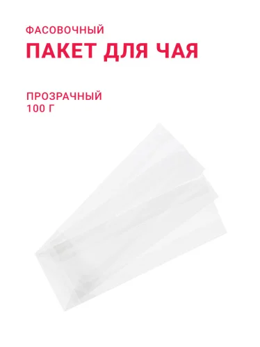 Пакетик прозрачный 100 г (Германия)