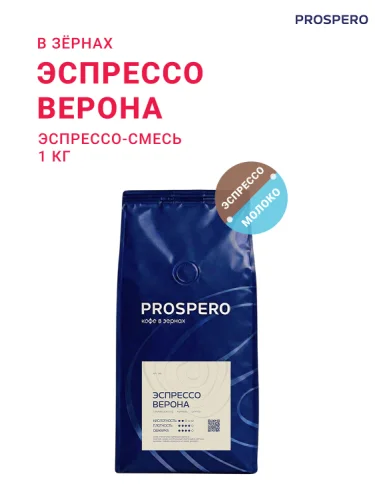 Эспрессо Верона, эспрессо-смесь, в зёрнах, 1 кг