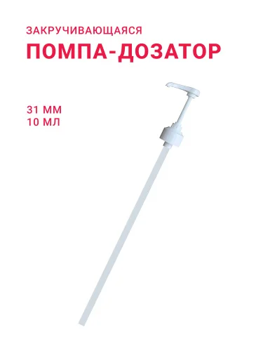 Помпа-дозатор, 31 мм (доза: 10 мл)