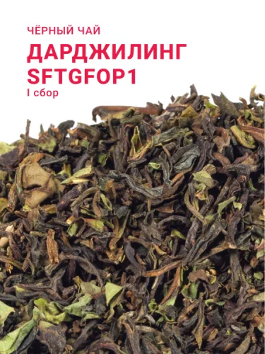 Дарджилинг SFTGFOP1 (1 сбор, 2025)