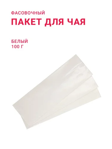 Пакет для чая/ кофе 100 г, белый