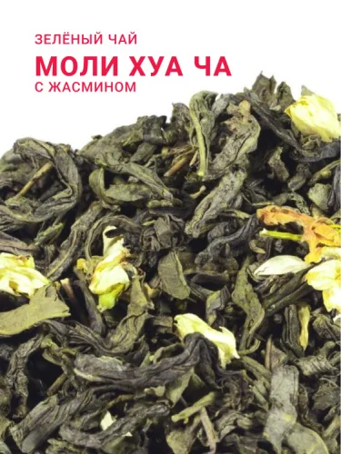 Моли Хуа Ча с жасмином