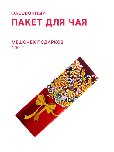 Пакет для чая/кофе 100 г "Мешочек подарков"