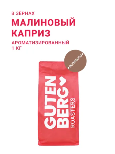 Малиновый каприз, в зёрнах, 1 кг