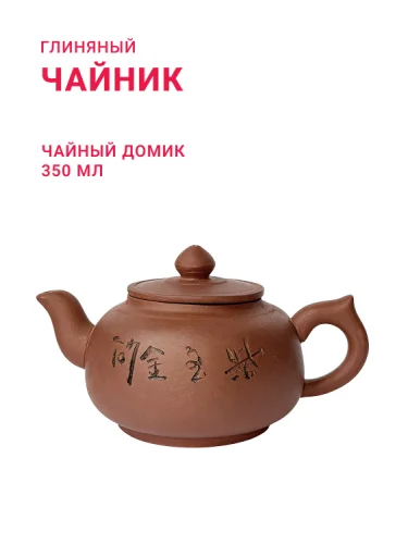 Глиняный чайник "Чайный Домик", объём 350 мл.