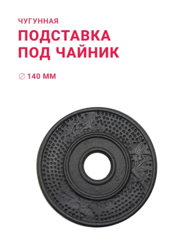 Подставка чугунная под чайник «Антрацит»